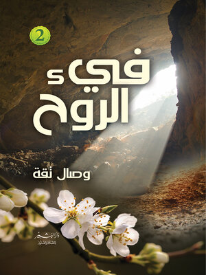 cover image of فيء الروح : (زخات حبر.. وياسمين..). الجزء الثاني